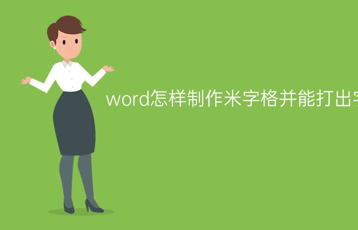 word怎样制作米字格并能打出字