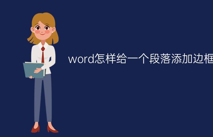 word怎样给一个段落添加边框