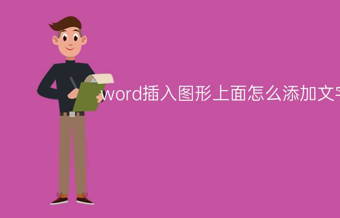 word插入图形上面怎么添加文字 