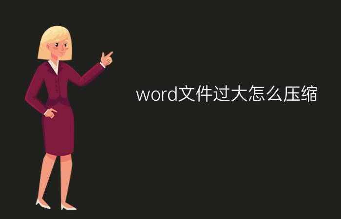 word文件过大怎么压缩