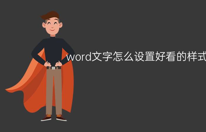 word文字怎么设置好看的样式