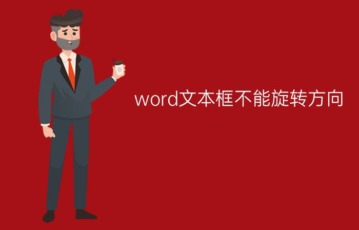 word文本框不能旋转方向