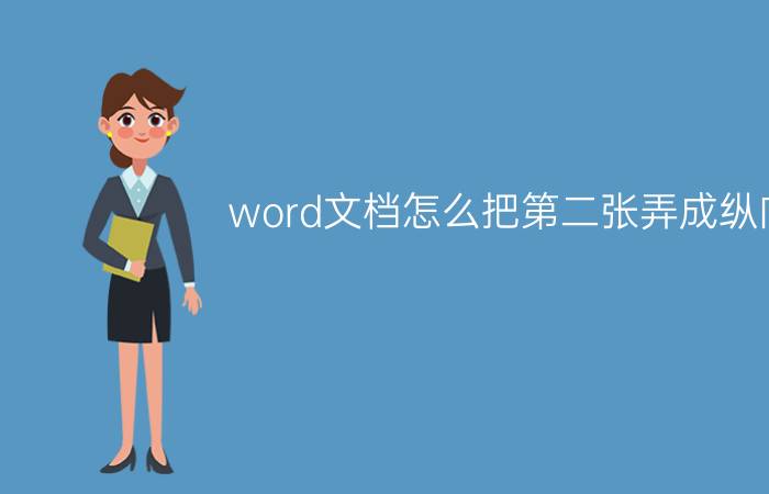 word文档怎么把第二张弄成纵向