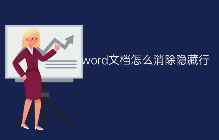 word文档怎么消除隐藏行