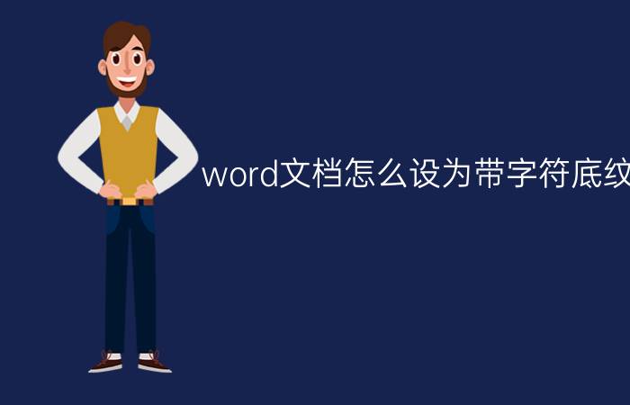 word文档怎么设为带字符底纹