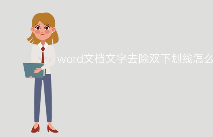 word文档文字去除双下划线怎么弄