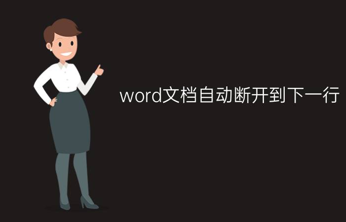 word文档自动断开到下一行