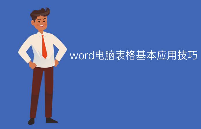 word电脑表格基本应用技巧