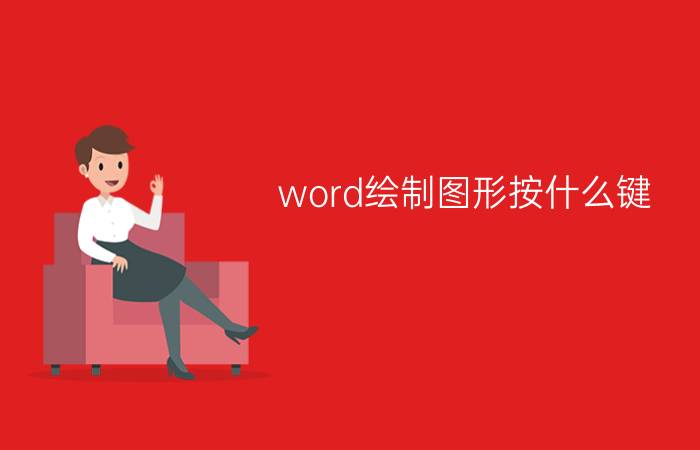 word绘制图形按什么键