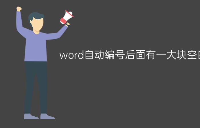 word自动编号后面有一大块空白