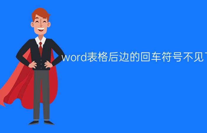 word表格后边的回车符号不见了