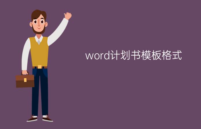 word计划书模板格式