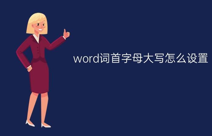 word词首字母大写怎么设置