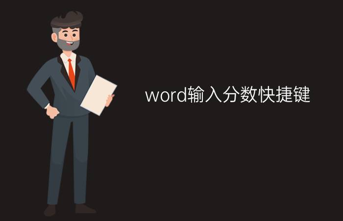 word输入分数快捷键