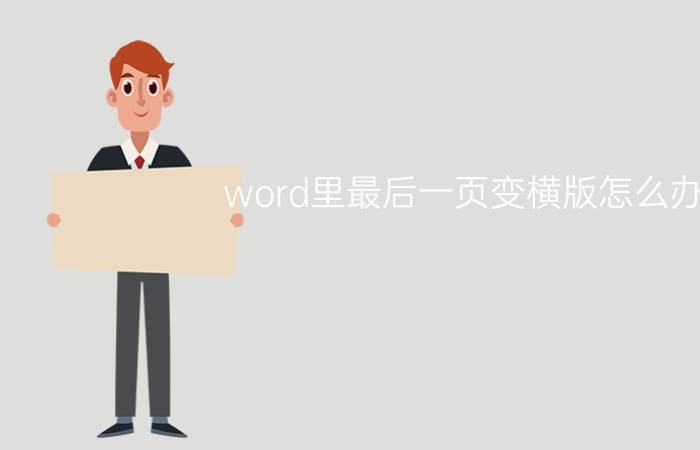 word里最后一页变横版怎么办