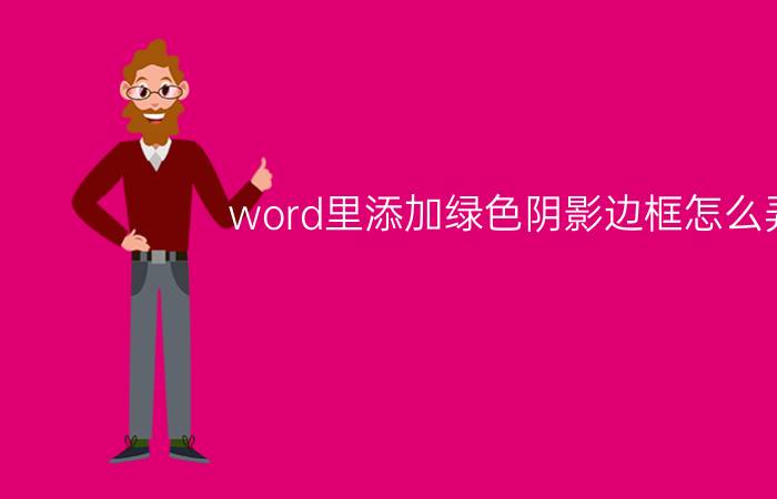 word里添加绿色阴影边框怎么弄