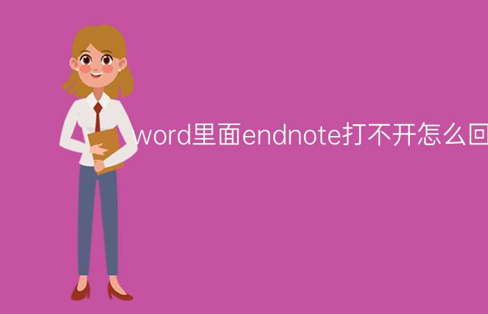 word里面endnote打不开怎么回事