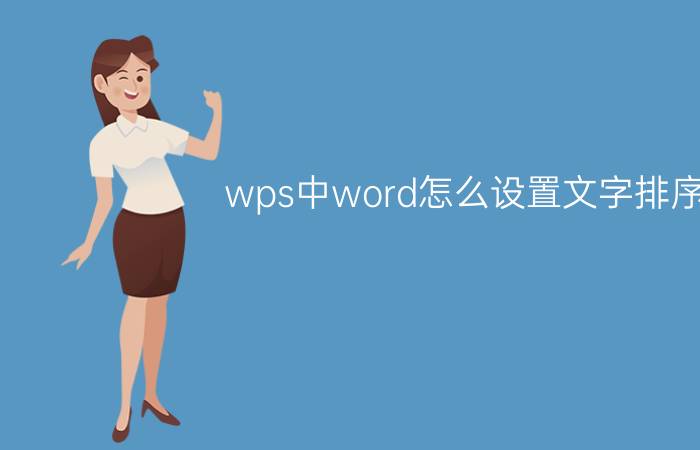 wps中word怎么设置文字排序