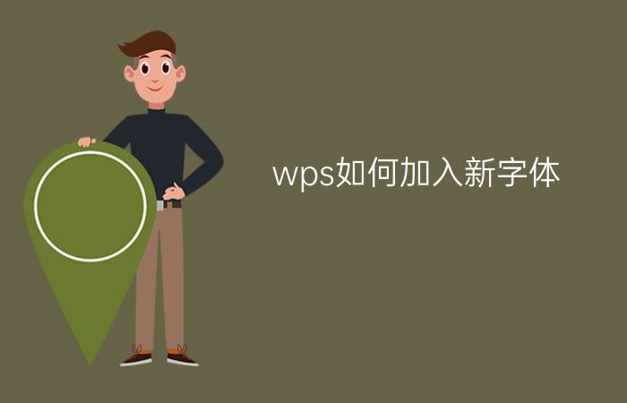 wps如何加入新字体