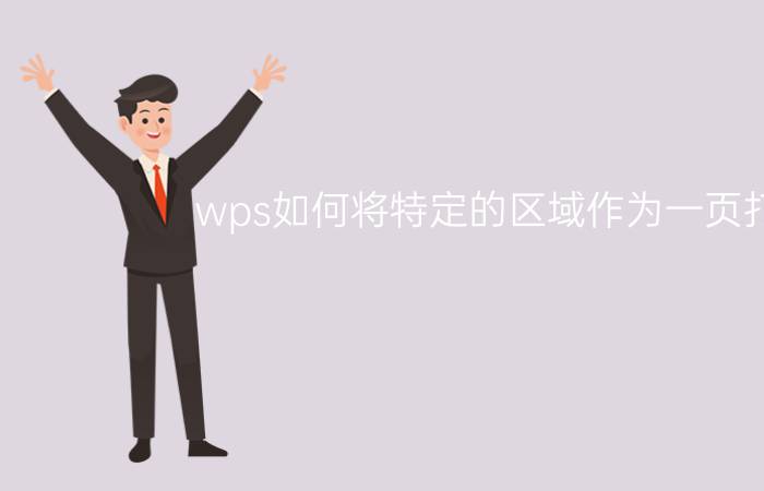 wps如何将特定的区域作为一页打印