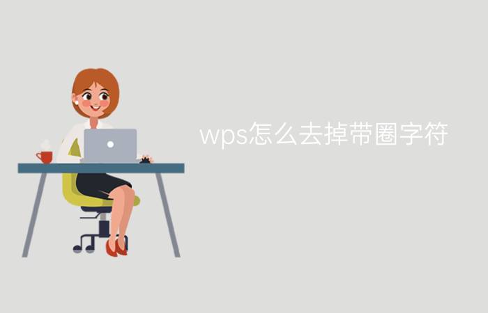 wps怎么去掉带圈字符