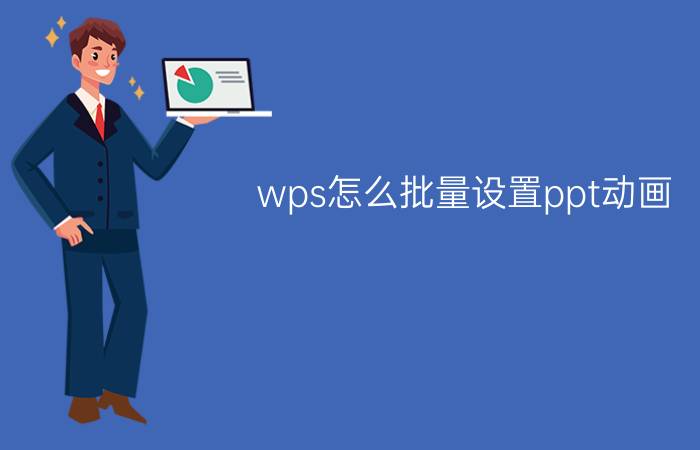 wps怎么批量设置ppt动画