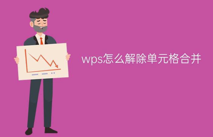 wps怎么解除单元格合并