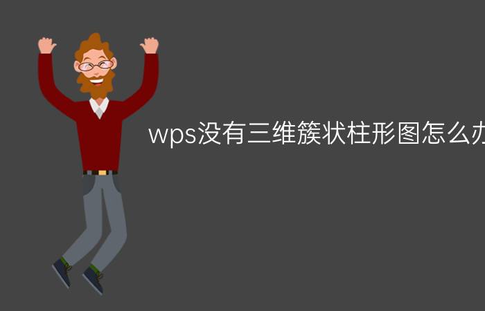 wps没有三维簇状柱形图怎么办