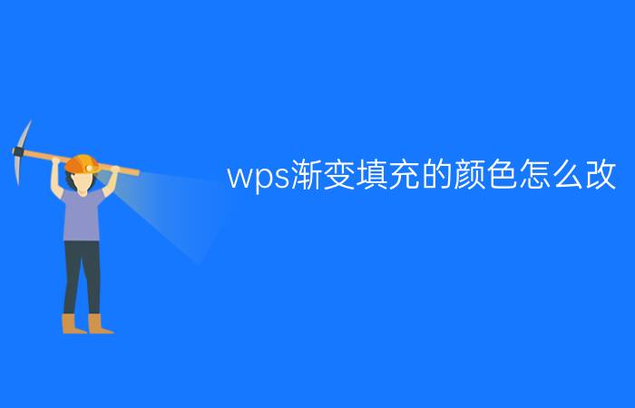 wps渐变填充的颜色怎么改