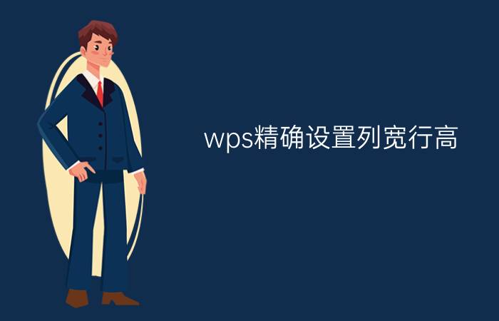 wps精确设置列宽行高