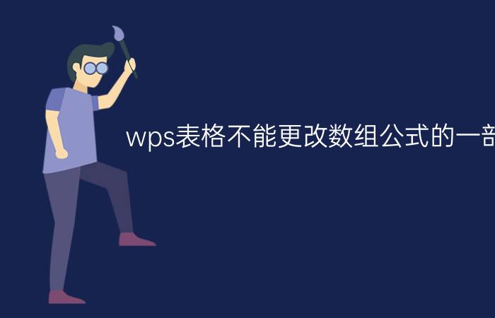 wps表格不能更改数组公式的一部分