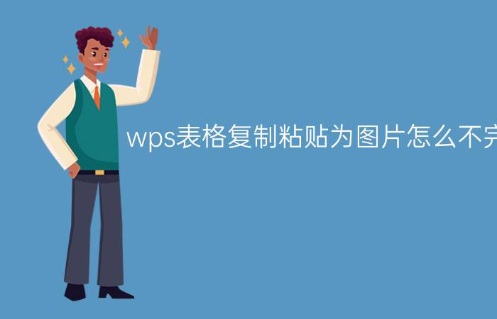 wps表格复制粘贴为图片怎么不完整