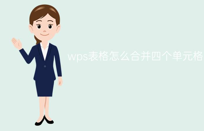 wps表格怎么合并四个单元格