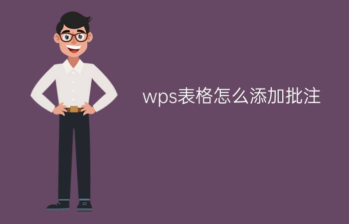 wps表格怎么添加批注