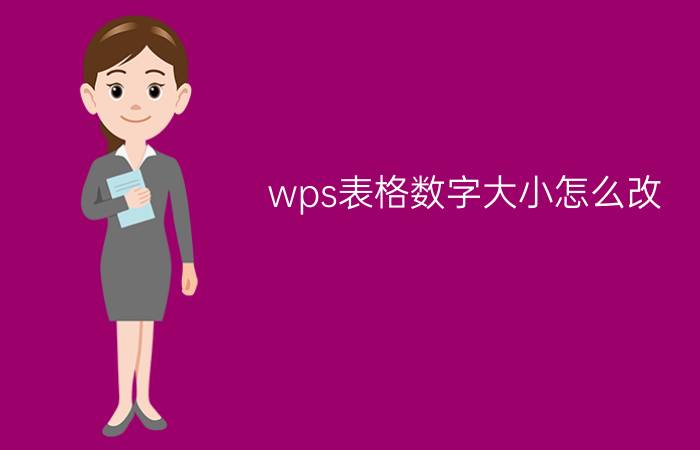 wps表格数字大小怎么改