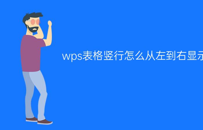 wps表格竖行怎么从左到右显示