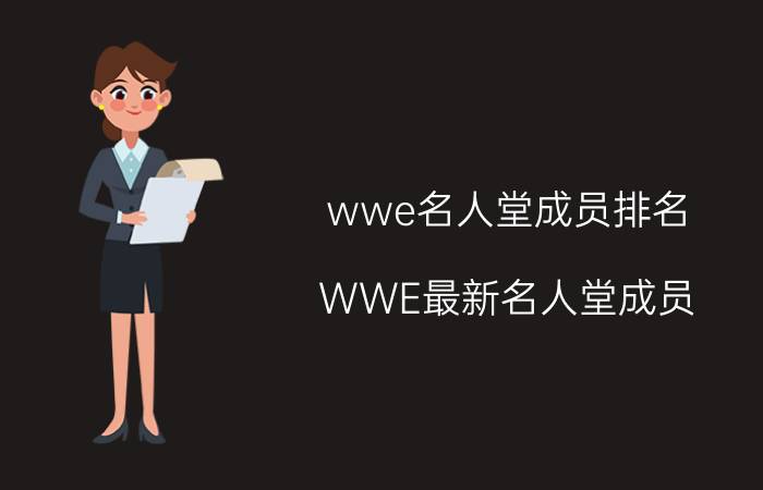 wwe名人堂成员排名(WWE最新名人堂成员)