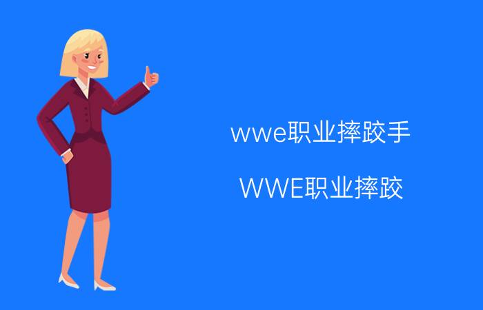 wwe职业摔跤手（WWE职业摔跤）