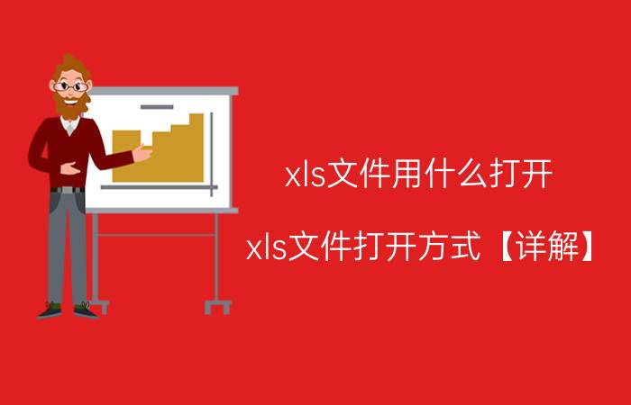 xls文件用什么打开？xls文件打开方式【详解】