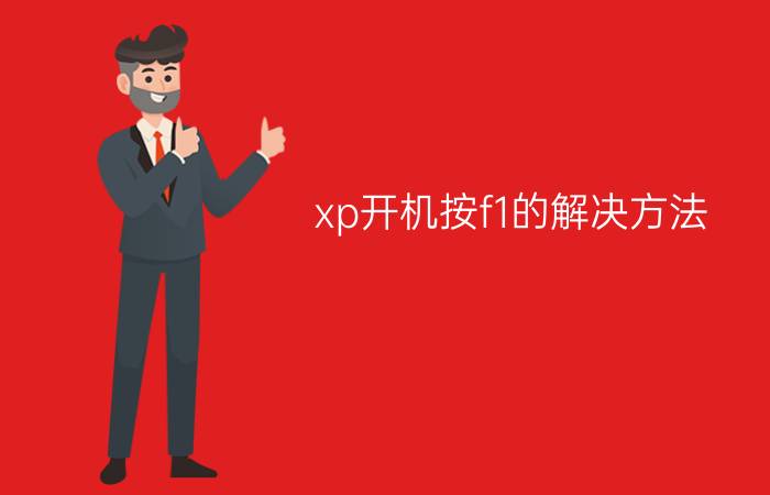 xp开机按f1的解决方法