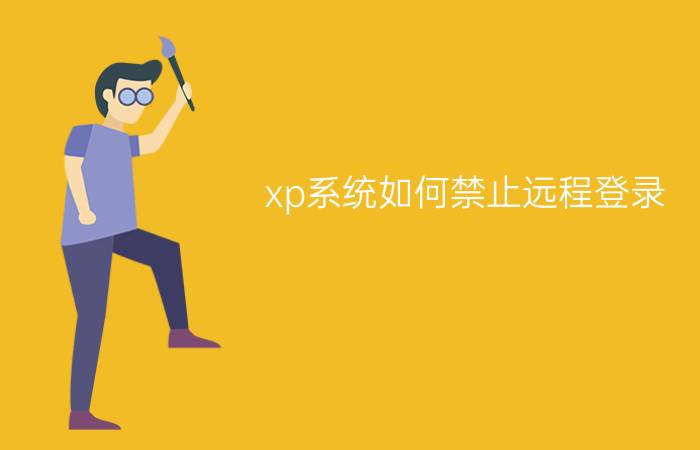 xp系统如何禁止远程登录