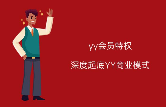 yy会员特权（深度起底YY商业模式）