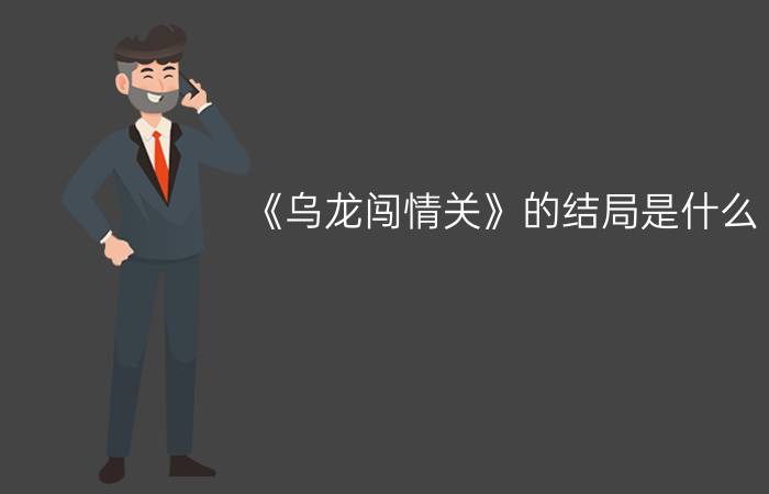 《乌龙闯情关》的结局是什么