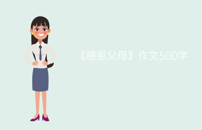 《感恩父母》作文500字