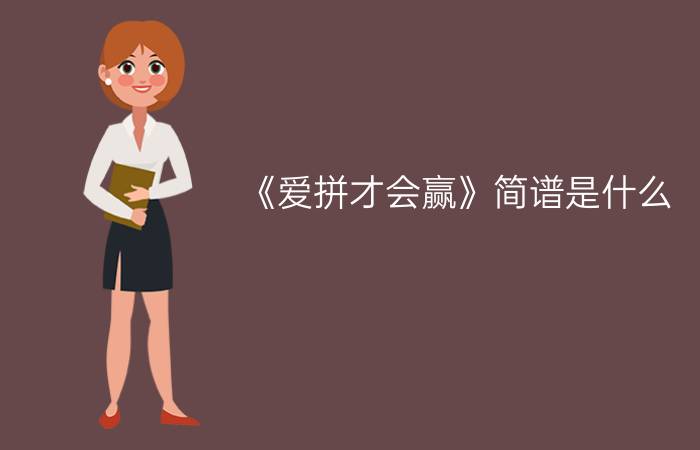 《爱拼才会赢》简谱是什么