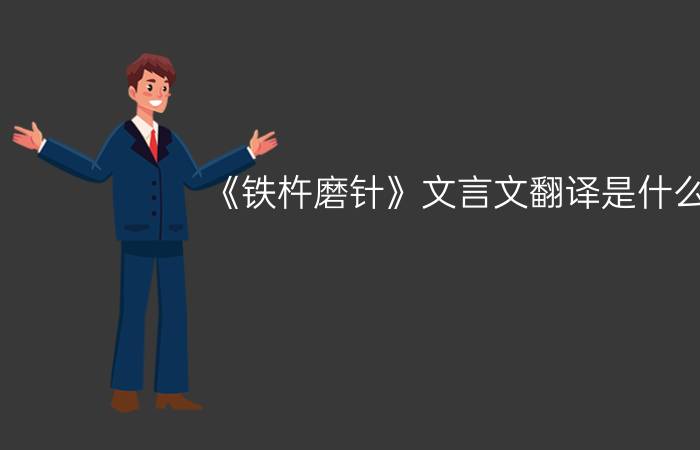 《铁杵磨针》文言文翻译是什么