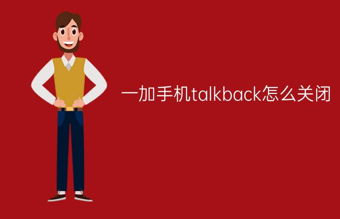 一加手机talkback怎么关闭