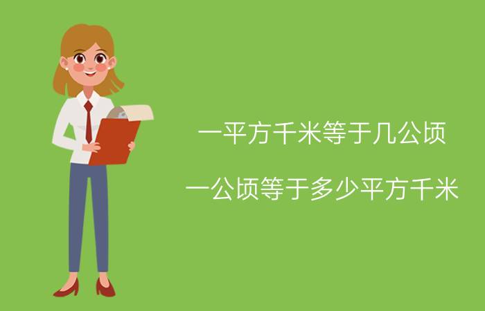 一平方千米等于几公顷（一公顷等于多少平方千米）