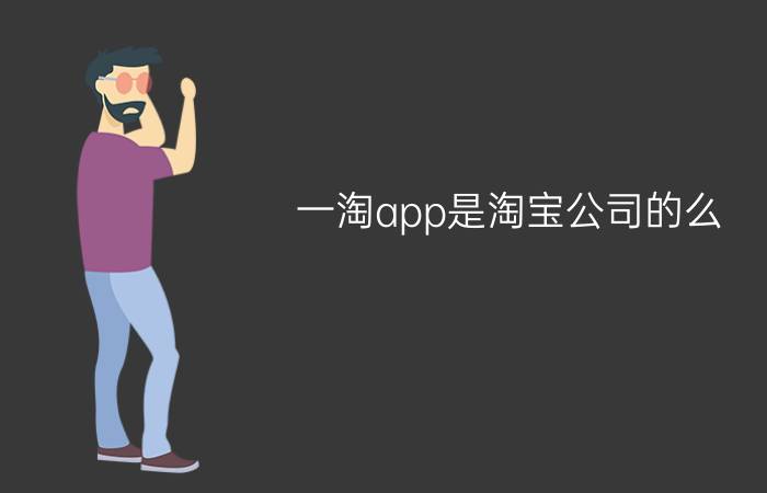 一淘app是淘宝公司的么