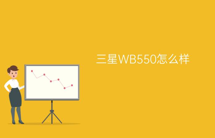 三星WB550怎么样